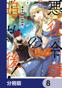 ＦＬＯＳ　ＣＯＭＩＣ<br> 悪役令嬢の追放後！ 教会改革ごはんで悠々シスター暮らし【分冊版】　8