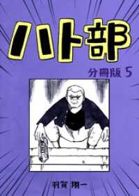 コルクスタジオ<br> ハト部　分冊版（5）