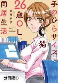 手のひらサイズの猫と26歳OLの同居生活　【分冊版】1 素敵なロマンス