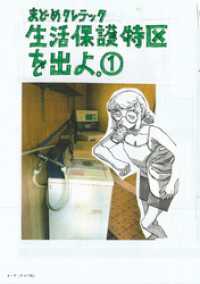 生活保護特区を出よ。 （1） トーチコミックス