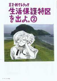 生活保護特区を出よ。 （2） トーチコミックス