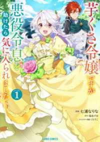 芋くさ令嬢ですが悪役令息を助けたら気に入られました 1 ガルドコミックス