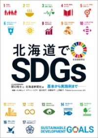 北海道でSDGs