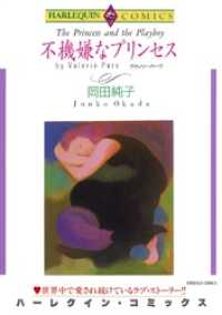 不機嫌なプリンセス【分冊】 1巻 ハーレクインコミックス