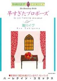 早すぎたプロポーズ【分冊】 6巻 ハーレクインコミックス