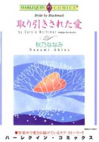 取り引きされた愛【分冊】 12巻 ハーレクインコミックス