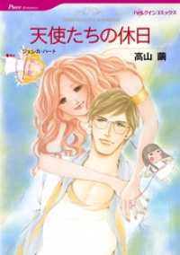 天使たちの休日【分冊】 11巻 ハーレクインコミックス