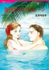 身代わりハネムーン【分冊】 7巻 ハーレクインコミックス