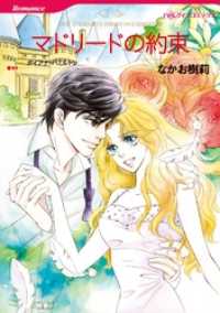 マドリードの約束【分冊】 1巻 ハーレクインコミックス
