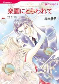 楽園にとらわれて【分冊】 2巻 ハーレクインコミックス