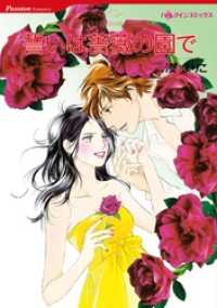 ハーレクインコミックス<br> 誓いは薔薇の園で【分冊】 1巻