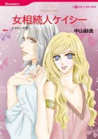 女相続人ケイシー【分冊】 4巻 ハーレクインコミックス