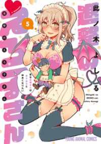 進撃のえろ子さん～変なお姉さんは男子高生と仲良くなりたい～　5巻 ヤングアニマルコミックス