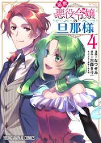 追放悪役令嬢の旦那様　4巻 ヤングアニマルコミックス