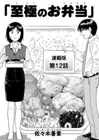 至極のお弁当　連載版　第12話 ぐる漫