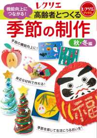 高齢者とつくる季節の制作＜秋・冬編＞ - 機能向上につながる！