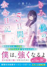 きみと僕の５日間の余命日記 スターツ出版文庫