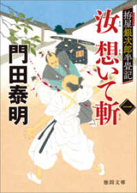 拵屋銀次郎半畳記　汝　想いて斬　一 徳間文庫