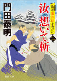 拵屋銀次郎半畳記　汝　想いて斬　二 徳間文庫