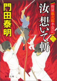 拵屋銀次郎半畳記　汝　想いて斬　三 徳間文庫