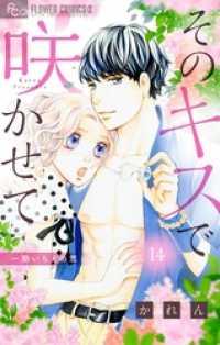 フラワーコミックスα<br> そのキスで咲かせて【マイクロ】（１４）