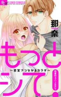 フラワーコミックスα<br> もっとシて！～密室でつながるカラダ～【マイクロ】