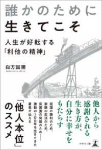 誰かのために生きてこそ　人生が好転する「利他の精神」