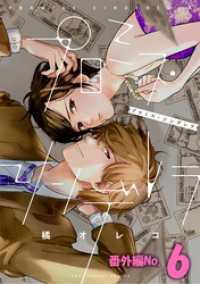 プロミス・シンデレラ【単話】 番外編6（１１６） マンガワン女子部