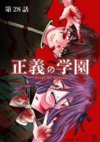 マンガワンコミックス<br> 正義の学園【単話】（２８）