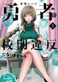 勇者は校則違反になりますか？（３） マンガワンコミックス