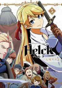 Helck 新装版（５） 裏少年サンデーコミックス