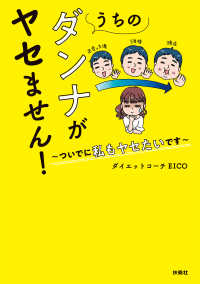 うちのダンナがヤセません！～ついでに私もヤセたいです～ 扶桑社ＢＯＯＫＳ