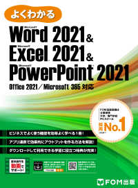 よくわかる Word 2021 & Excel 2021 & PowerPoint 2021Office 2021／Microsoft 365対応