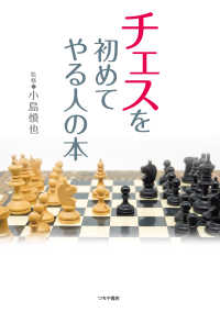 チェスを初めてやる人の本（入門書の決定版）