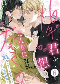 16年、君を想うとこんなに大きく… ～XLなエリート捜査官と契約結婚～（分冊版）【第6話】 蜜恋ティアラ