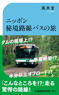 交通新聞社新書<br> ニッポン秘境路線バスの旅 - 驚きの酷道ルート＆ご当地ルールの不思議