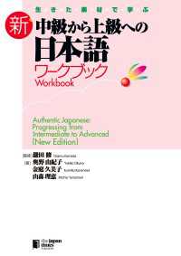 生きた素材で学ぶ 新・中級から上級への日本語 ワークブックAuthentic Japanese: Progressing from
