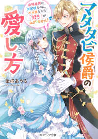 マタタビ侯爵の愛し方　政略結婚の旦那様なのに、不本意ながら「好き」が止まりません！【電子特典付き】 角川ビーンズ文庫