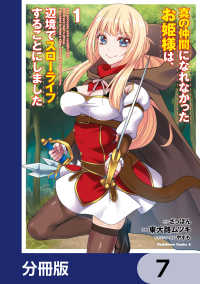 真の仲間になれなかったお姫様は、辺境でスローライフすることにしました【分冊版】 - 7 角川コミックス・エース