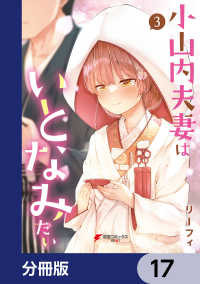 小山内夫妻はいとなみたい【分冊版】　17 電撃コミックスNEXT