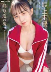 BUBKAデジタル写真集<br> 坂上未優「帰り道の後で──」 BUBKAデジタル写真集