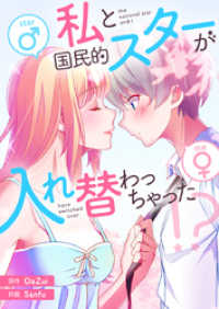 piccomics<br> 私と国民的スターが入れ替わっちゃった！？【タテヨミ】第21話