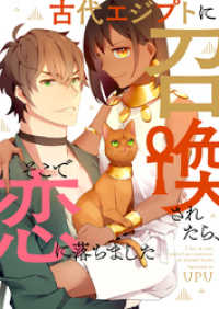 piccomics<br> 古代エジプトに召喚されたら、そこで恋に落ちました【タテヨミ】第20話