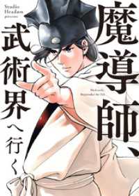 魔導師、武術界へ行く【タテヨミ】第11話 piccomics