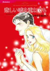 ハーレクインコミックス<br> 悲しい嘘を重ねても【分冊】 1巻