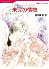 ハーレクインコミックス<br> 未完の情熱【分冊】 1巻