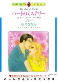 ハートのミステリー【分冊】 2巻 ハーレクインコミックス