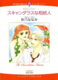 ハーレクインコミックス<br> スキャンダラスな相続人【分冊】 1巻