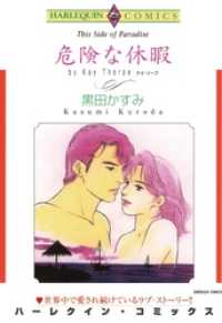 危険な休暇【分冊】 12巻 ハーレクインコミックス