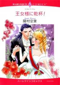 王女様に乾杯！【分冊】 12巻 ハーレクインコミックス